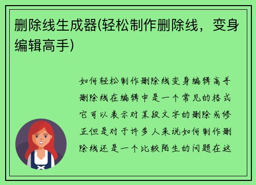 删除线生成器(轻松制作删除线，变身编辑高手)