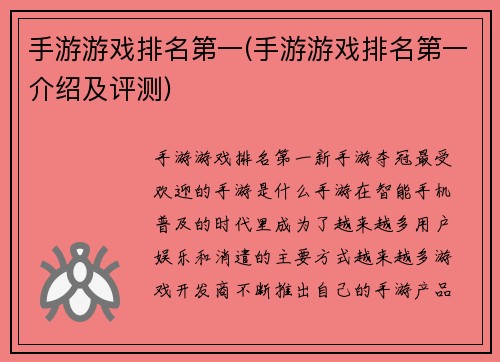 手游游戏排名第一(手游游戏排名第一介绍及评测)