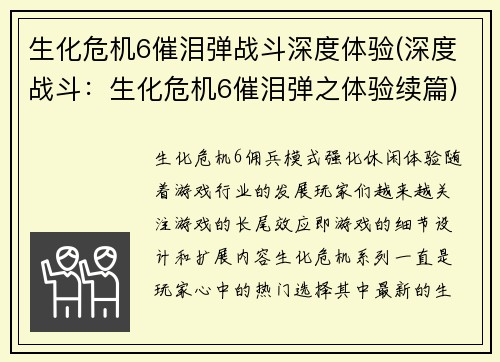 生化危机6催泪弹战斗深度体验(深度战斗：生化危机6催泪弹之体验续篇)