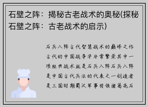 石壁之阵：揭秘古老战术的奥秘(探秘石壁之阵：古老战术的启示)