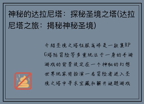 神秘的达拉尼塔：探秘圣境之塔(达拉尼塔之旅：揭秘神秘圣境)